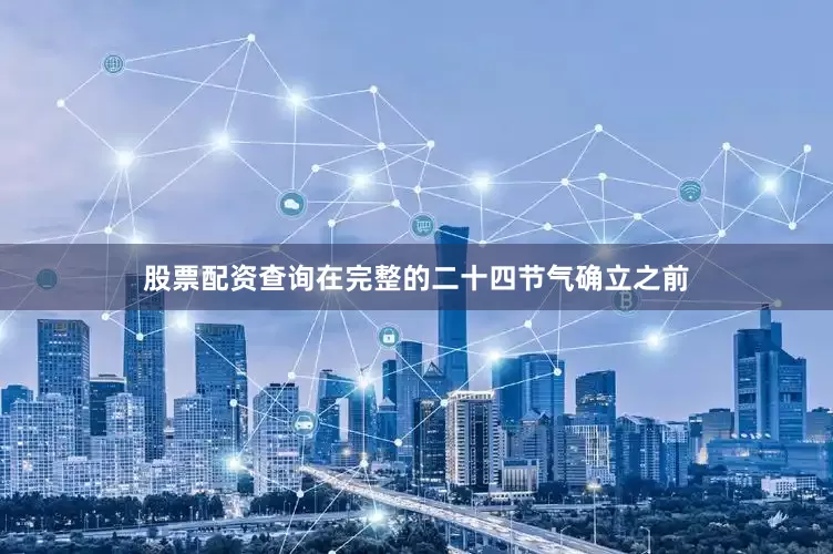 股票配资查询在完整的二十四节气确立之前