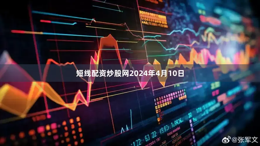 短线配资炒股网2024年4月10日