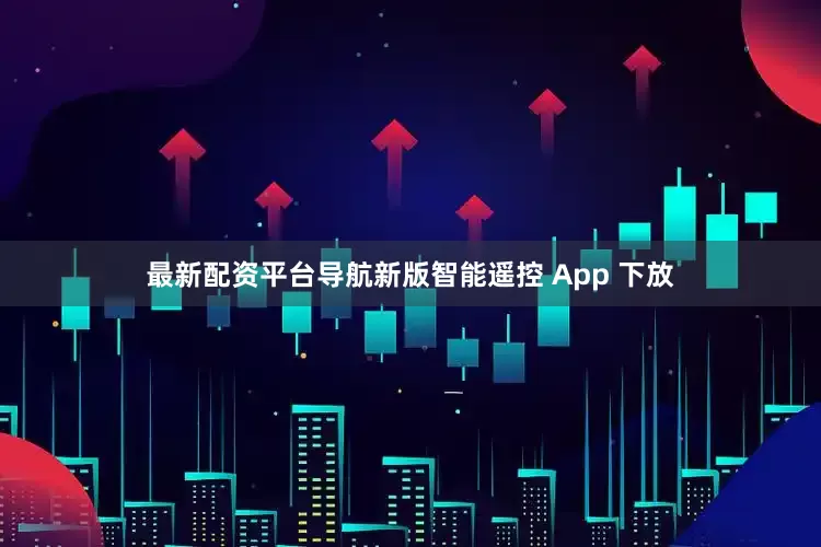 最新配资平台导航新版智能遥控 App 下放