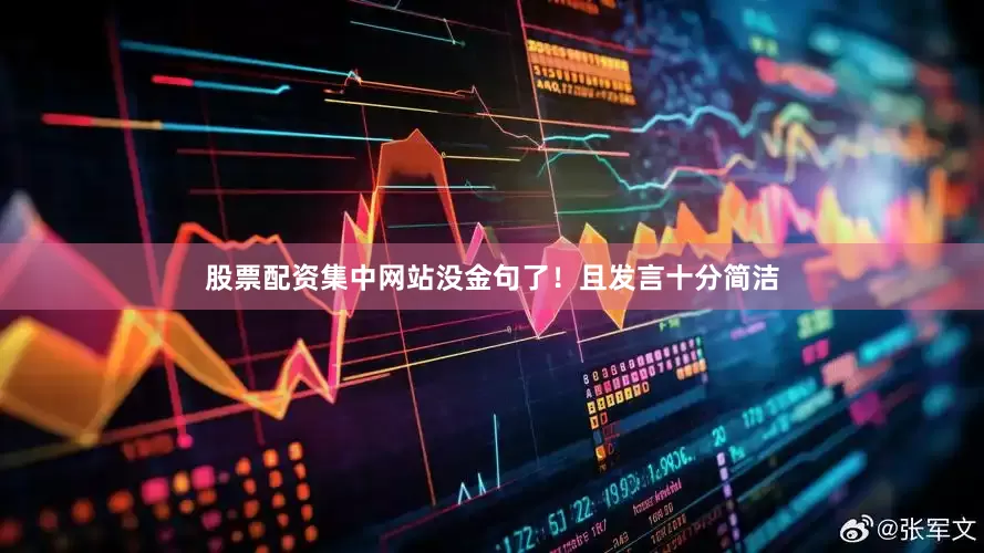 股票配资集中网站没金句了！且发言十分简洁