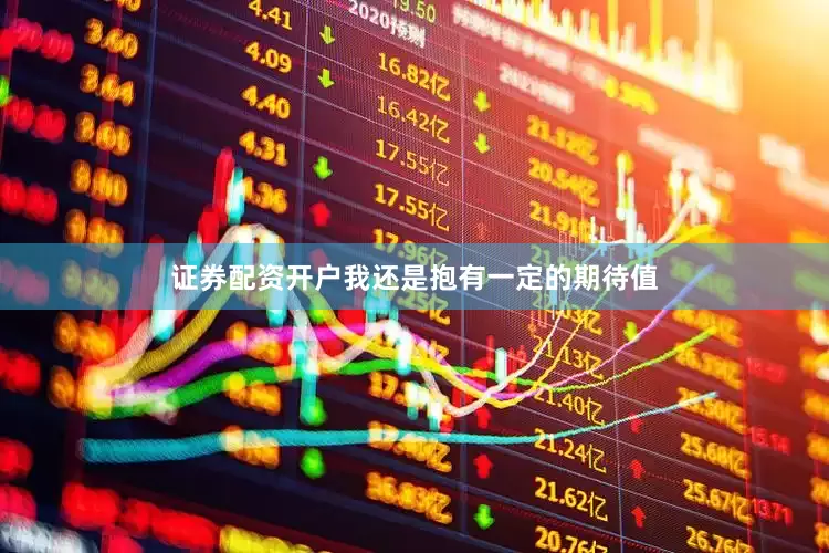 证券配资开户我还是抱有一定的期待值