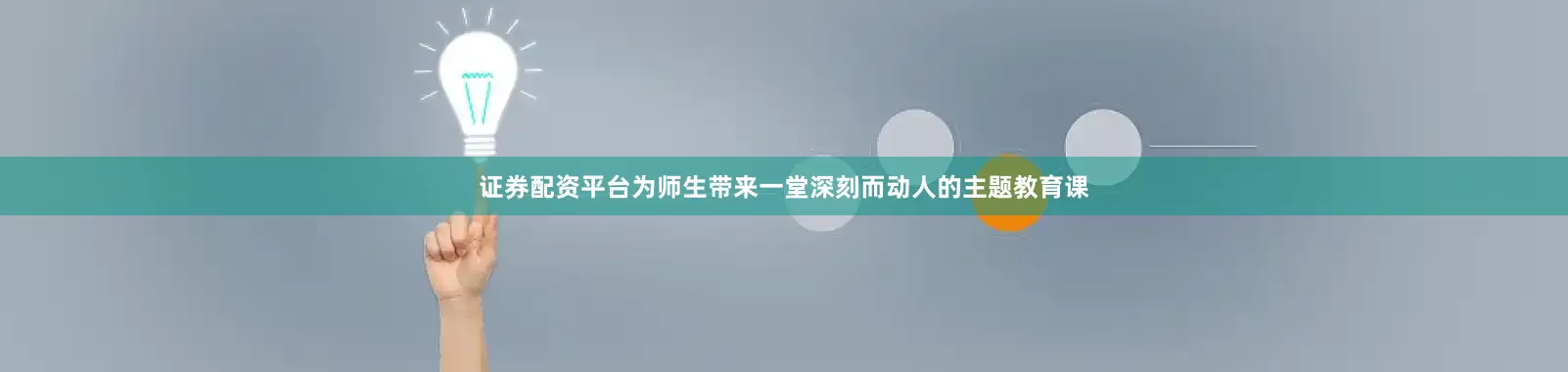 证券配资平台为师生带来一堂深刻而动人的主题教育课