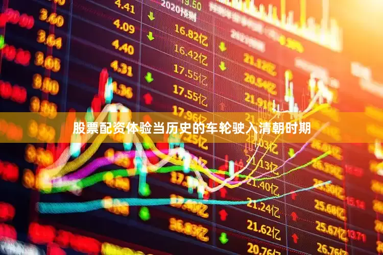 股票配资体验当历史的车轮驶入清朝时期